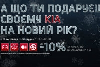 А что ты подаришь своему KIA на Новый год?