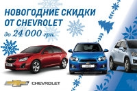 Беспрецедентные новогодние скидки  от Chevrolet до 24 200 грн!