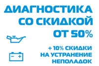 Диагностика со скидкой от 50%.