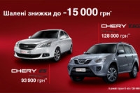 Скидки до 15000 грн на автомобили Chery!