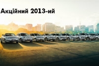 Акцiийний 2013-ий.
