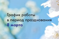 График работы Автоцентра в период празднования 8марта