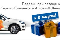 ПОДАРКИ от «Атлант-М Днепр» к 8 марта!