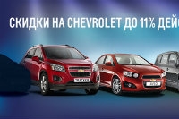 Скидки на Chevrolet до 11% действуют до конца марта!