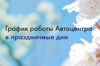 График работы Автоцентра.
