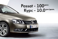 Passat TSI по курсу 10.0 ! Только в Атлант-М Днепр!