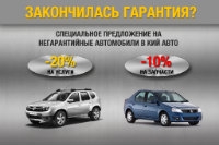 Считаете, что с момента окончания гарантии на Ваш автомобиль появится много затрат?  Возникают мысли о безумных тратах при поломке  автомобиля?  Не беспокойтесь.