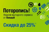 Недели выгодного сервиса от Renault.