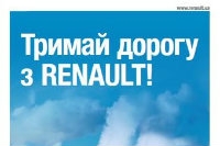 Держи дорогу с Renault!