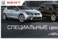 Время покупать SEAT: выгода до 15% от стоимости авто только до конца сентября