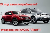 «КАСКО Light» от 1,6% в Кий Авто!