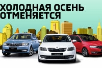 В Автотрейдинг-Центр стартуют теплые тест — драйвы ŠKODA. Холодная осень отменяется!