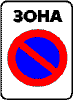 Знак 3-38