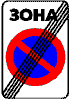 Знак 3-39