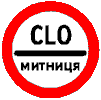 Знак 3-40