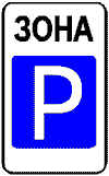 Знак 5-39