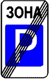 Знак 5-40