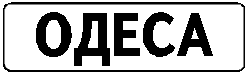 Знак 5.45