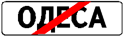 Знак 5.46