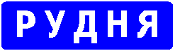Знак 5.47