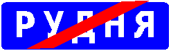 Знак 5.48