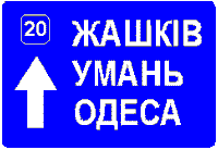 Знак 5-52-1