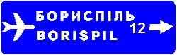 Знак 5-53-1