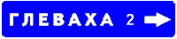 Знак 5-53-2
