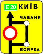 Знак 5-56