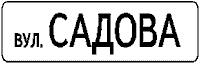 Знак 5-58-1