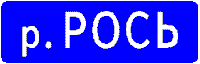 Знак 5-58-2