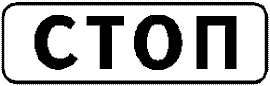 Знак 5-62