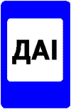 Знак 6-10